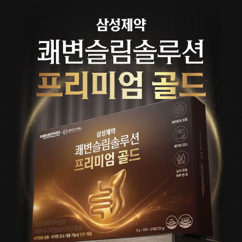 삼성제약 쾌변슬림솔루션 프리미엄 골드 안내 이미지