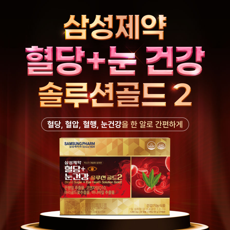 삼성제약 혈당+눈건강 솔루션 골드 안내 이미지
